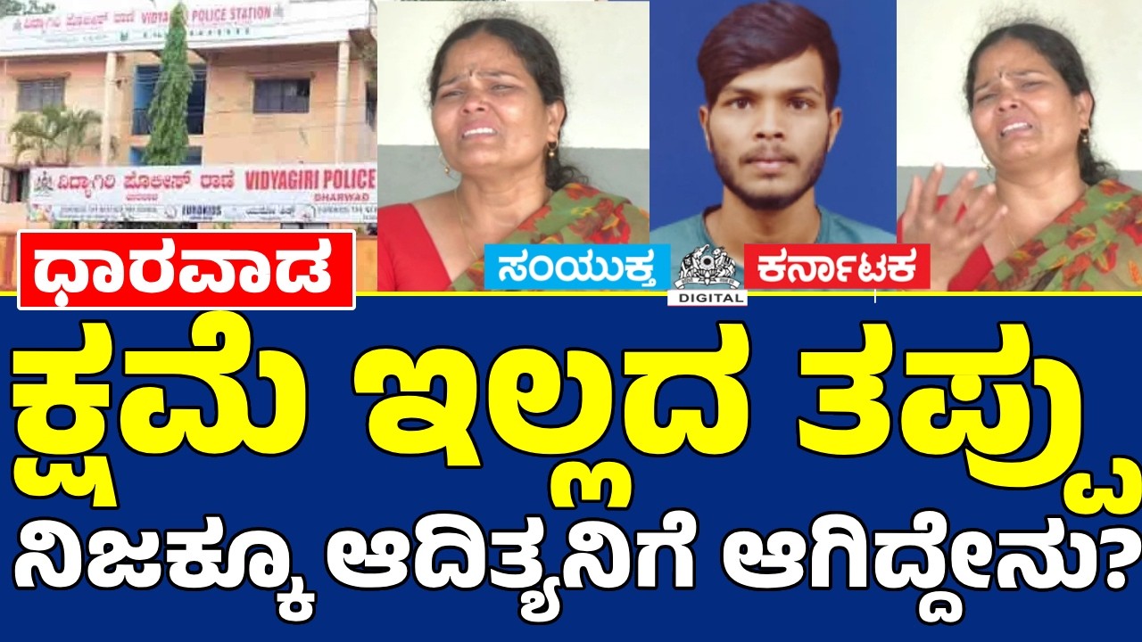 Dharwad Student Case 💔 Mother Seeks Justice | Aditya Myageri Tragedy | Police Suspended | SK NEWS