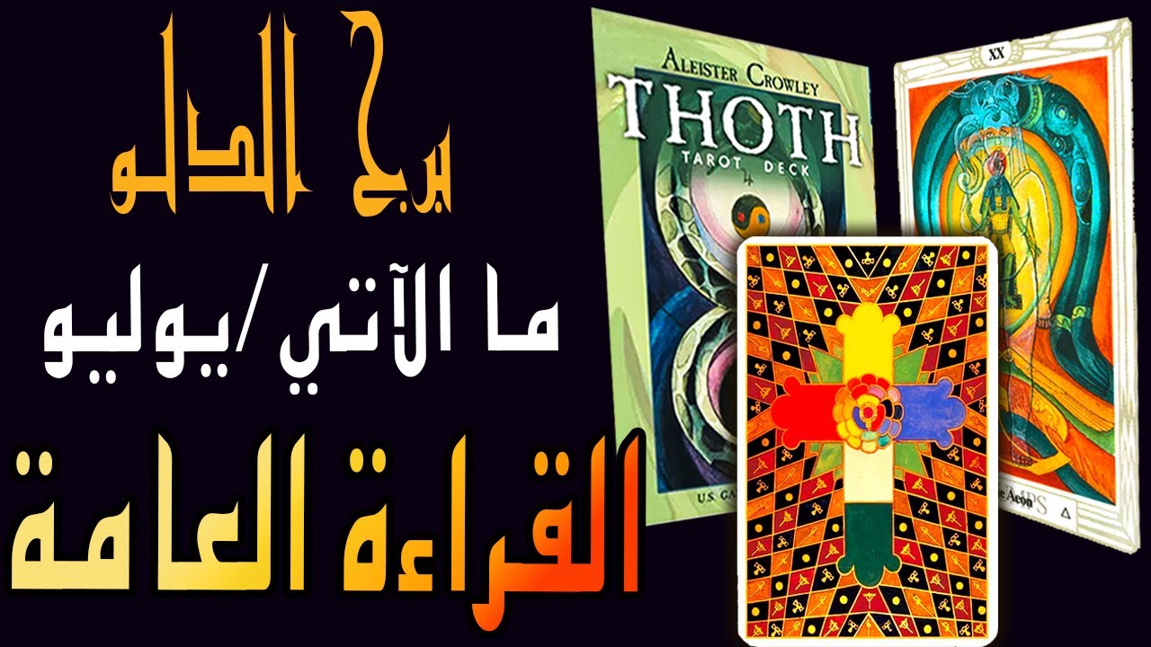 برج الدلو🪢🟧🪬(ما الآتي/يوليو🏖️🐚)🪬🟧 🪢القراءة العامة