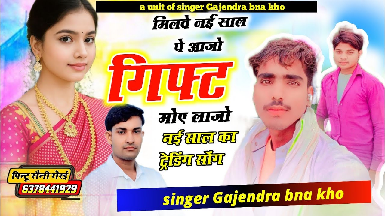 Singer Gajendra bna kho. New sal song मिलवे नई साल पे आजो गिफ्ट मोए लाजो 