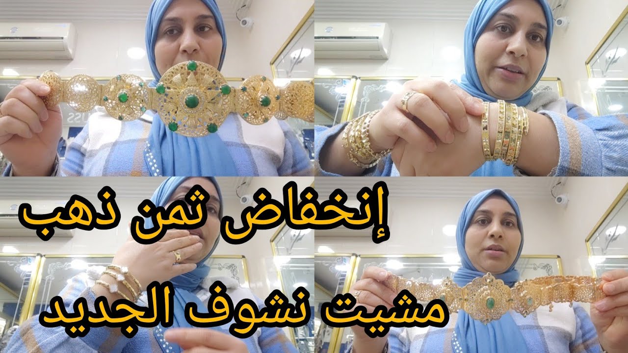 إنخفاض ثمن🛑 ذهب أجي ياختي شوفي معيا الجديد الموديلات جديد أشكال أنواع حتى المضمات حاجة تنسيك في حاجة