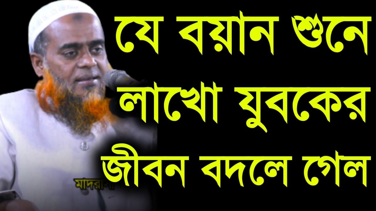 যে বয়ান শুনে লাখো যুবকের জীবন বদলে গেল, মুফতি মাজহারুল হক কাসেমী, Majharul Haque Qasemi, New Waz