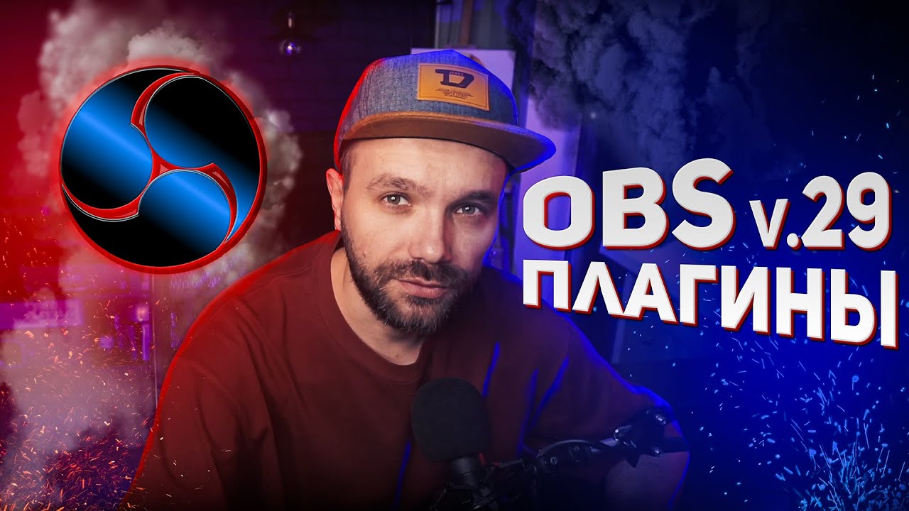 OBS v.29  / ОБС 28 &mdash; Плагины и Расширения