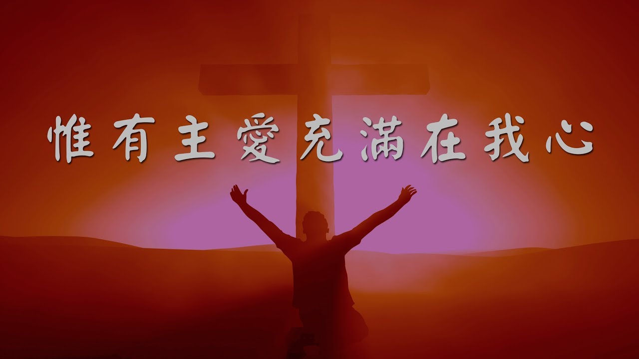惟有主愛充滿在我心
