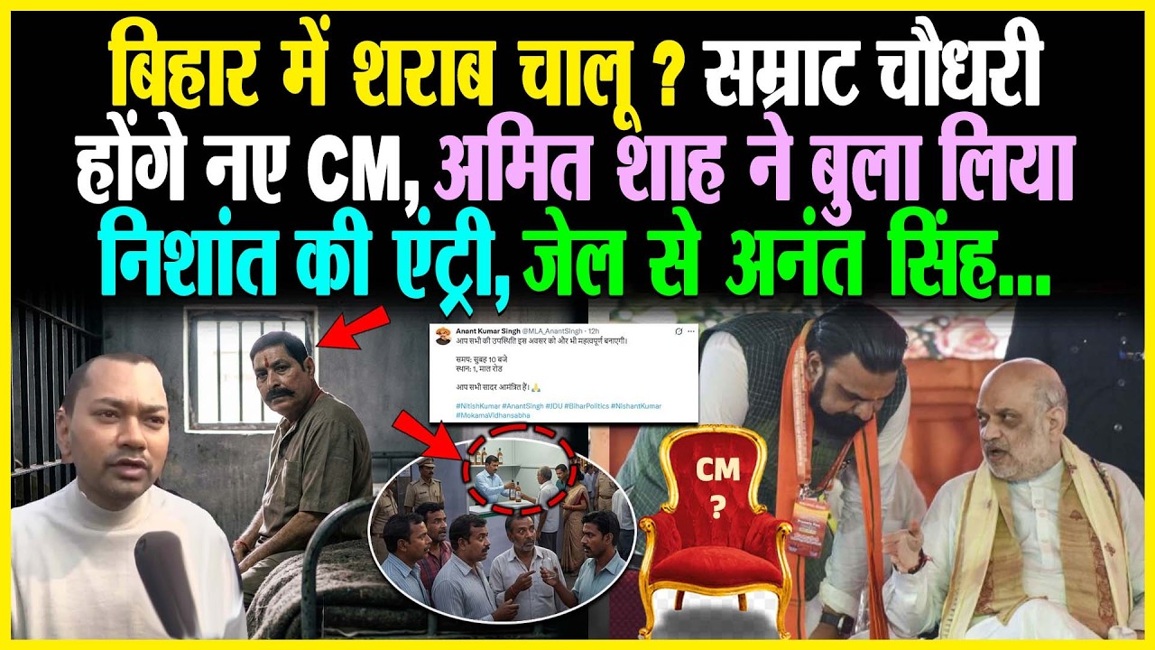 Bihar में शराब चालू? Samrat होंगे नए CM, Amit Shah ने बुला लिया Nishant की एंट्री, Anant Singh