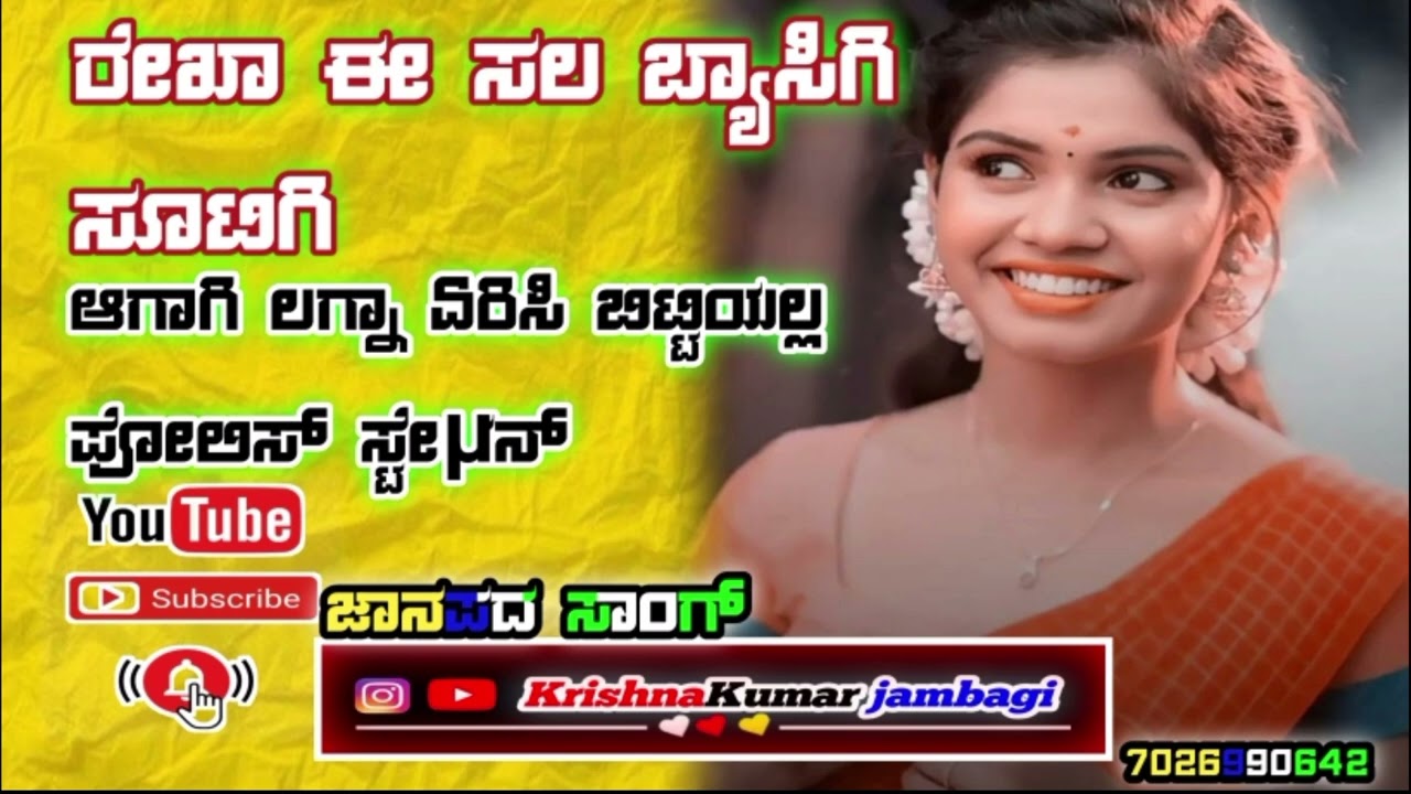 ರೇಖಾ ಈ ಸಲ ಬ್ಯಾಸಿಗಿ ಸೂಟಿಗಿ ಆಗಾಗಿ ಲಗ್ನಾ ಏರಿಸಿ ಬಿಟ್ಟಿಯಲ್ಲ ಪೊಲೀಸ್ ಸ್ಟೇಶನ್