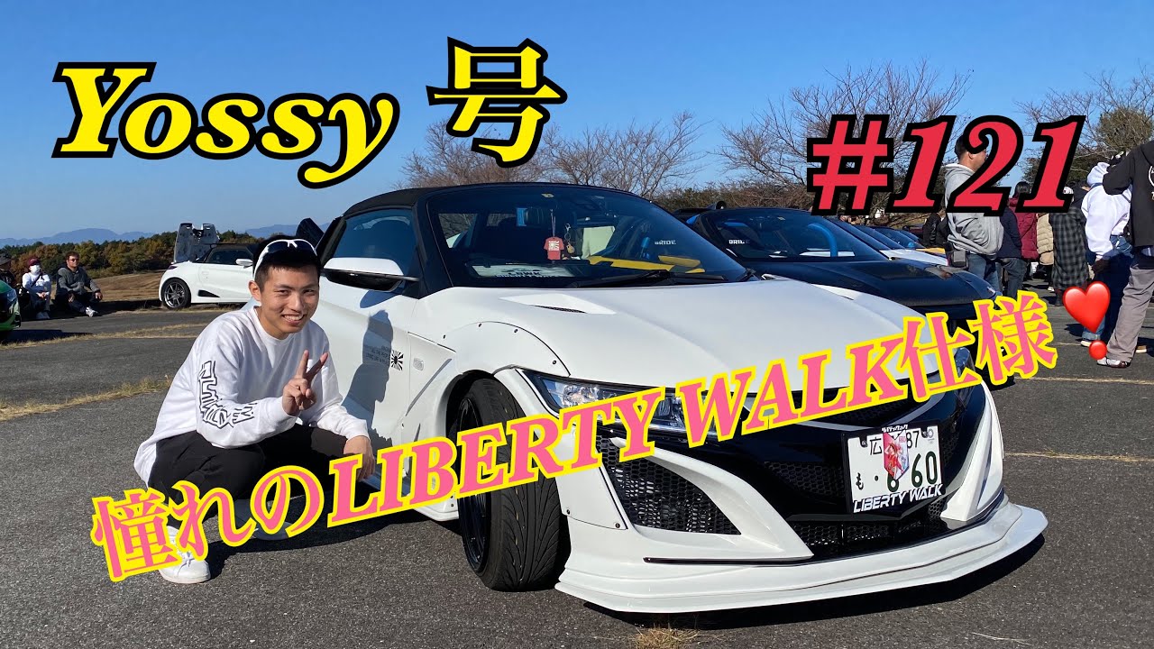 S660つーりんぐ倶楽部❣️愛車紹介インタビュー　#121  Yossy 号　なにも言わせないゼ‼️  LIBERTY WALK仕様ダァー　*\(^o^)/*