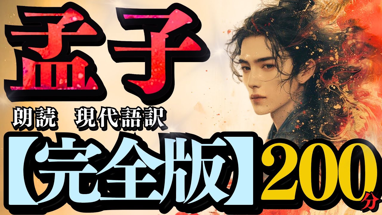 【 孟子 】『 完全版 』～２００分 ～  (( 朗読 ))