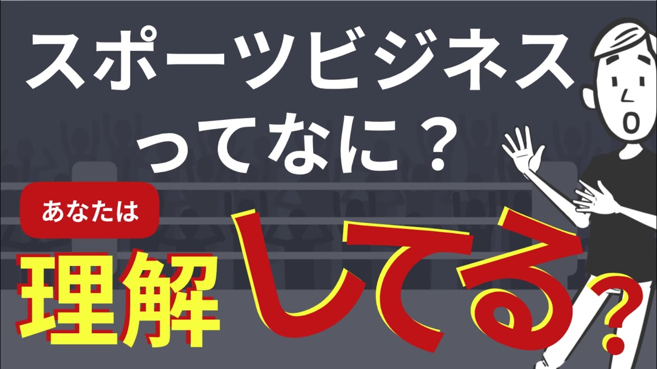 【説明できる？】スポーツビジネスって何？