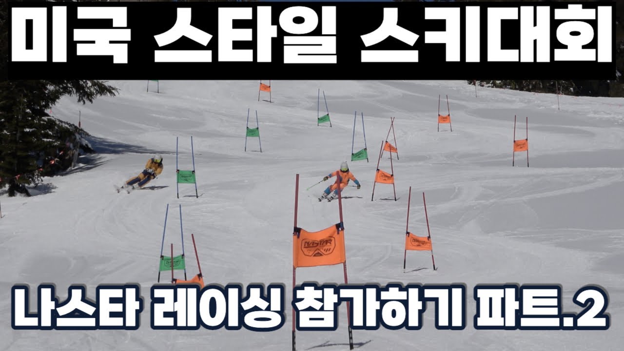 미국 스키 레이싱 대회 참가하기 - 나스타 레이싱 파트2