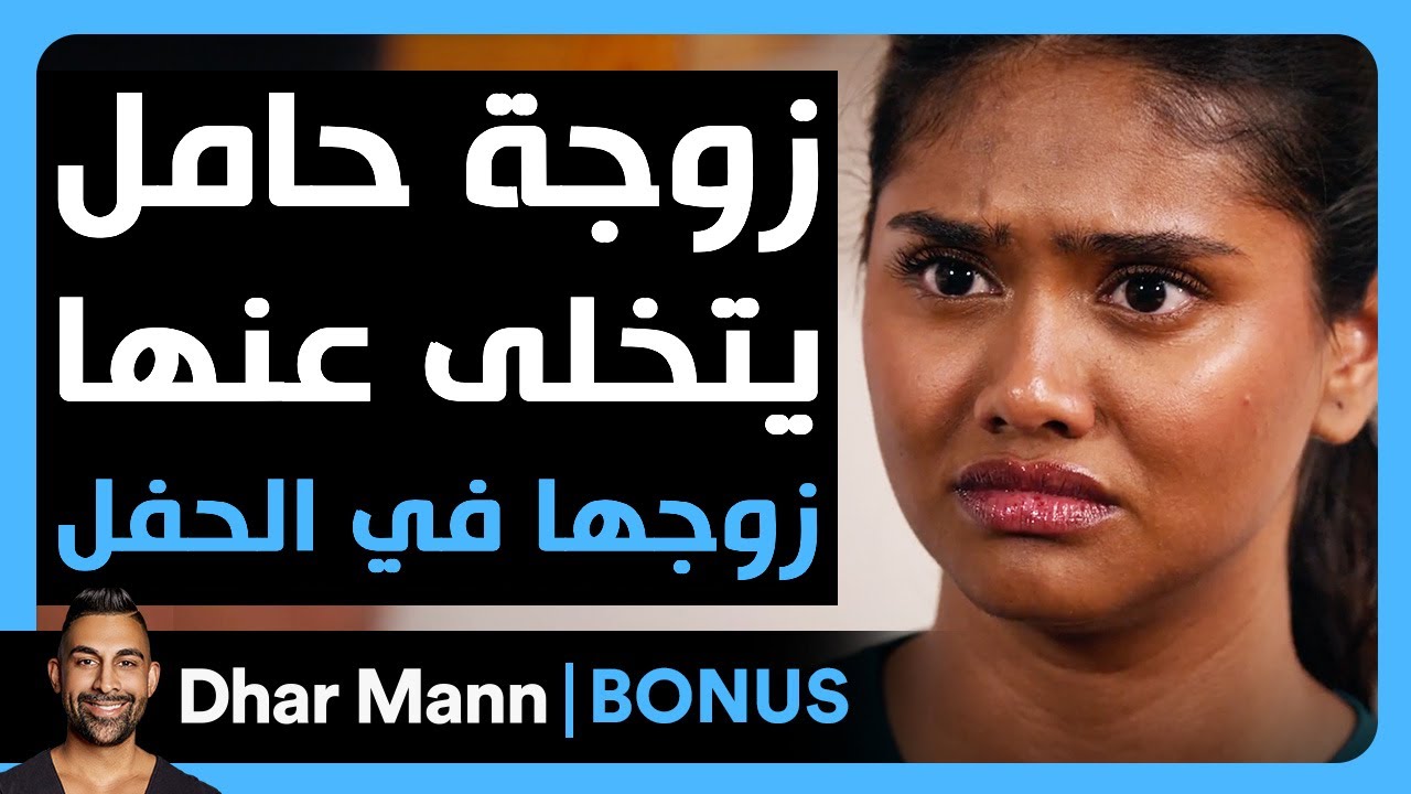 Dhar Mann Studios | زوجة حامل يتخلى عنها زوجها في عيد ميلادها