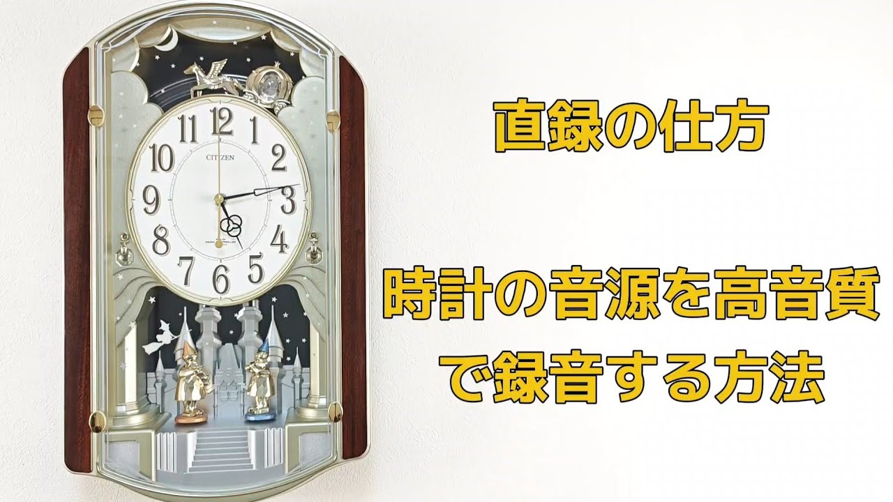 [番外編] 直録のやり方 〜 メロディ時計の音源を高音質で録音する方法 - How to Audio rip from a melody clocks (からくり時計 Motion clock)