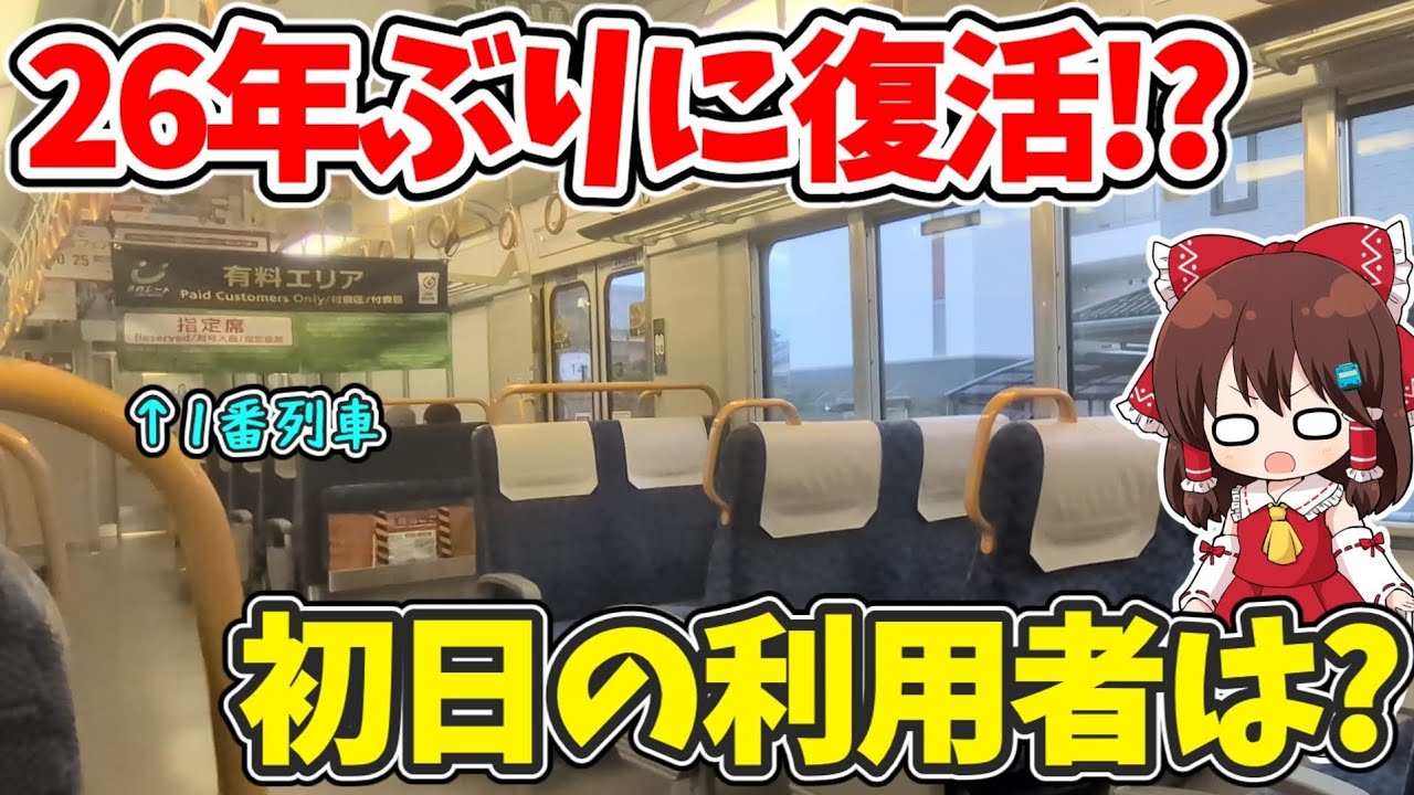 【ついに登場!?】26年ぶりの大復活！運行初日の利用率は？ 阪和線の話題の有料座席を早速利用してみたら…【ゆっくり実況】