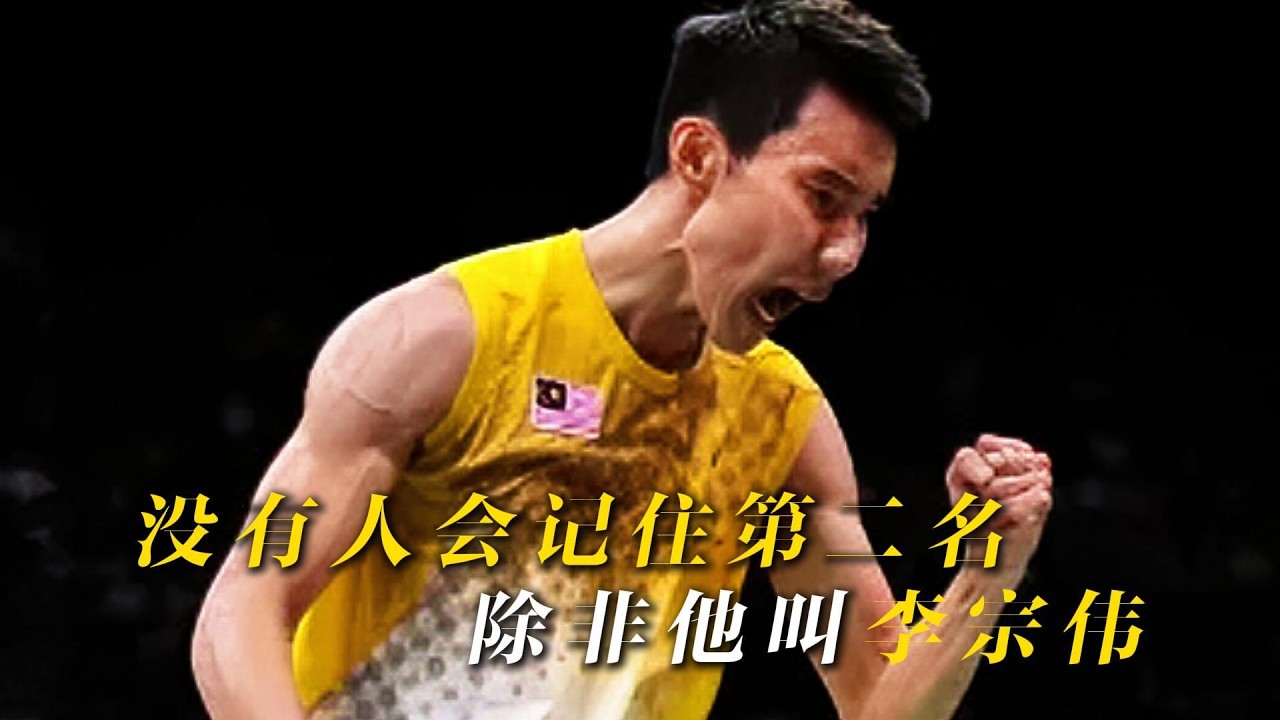 没有人会记住第二名，除非他叫李宗伟