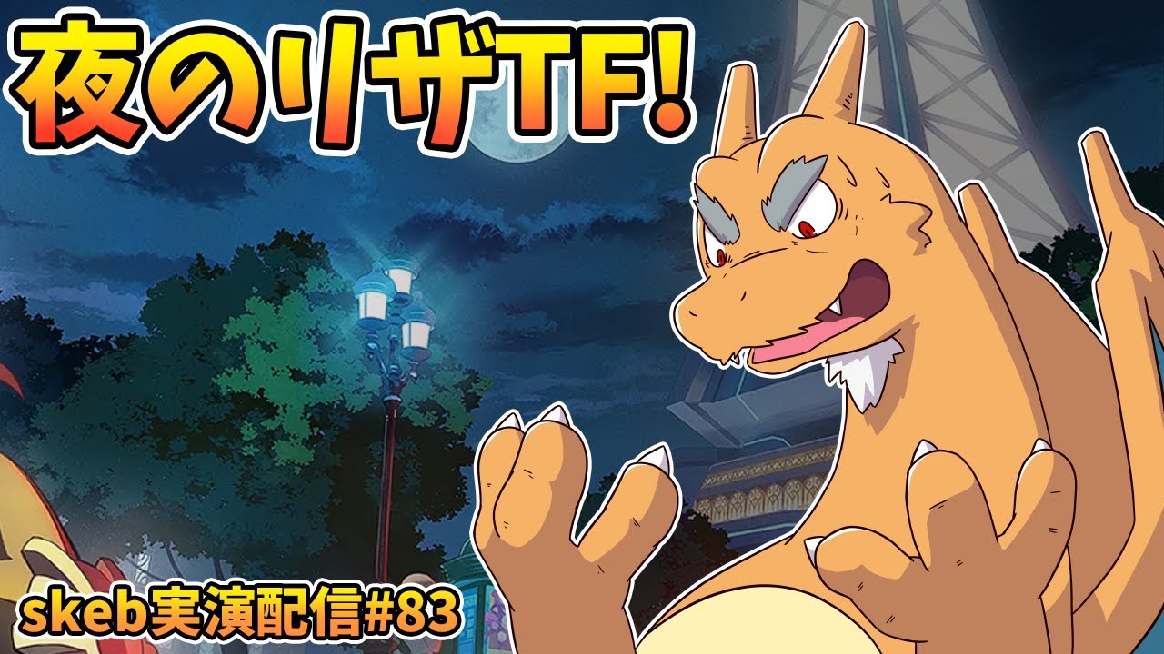 【ライブお絵かき】 ミアレシティに来たからには♡ 【リザードンTF】