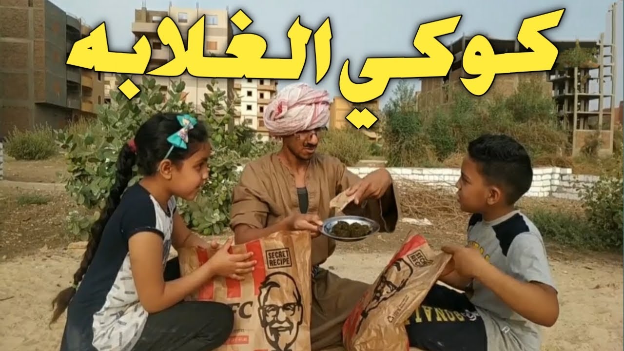 عم شوقي بياكل (كوكي الغلابه)والعيال بتاكل من كنتاكي/ضحك هستيري