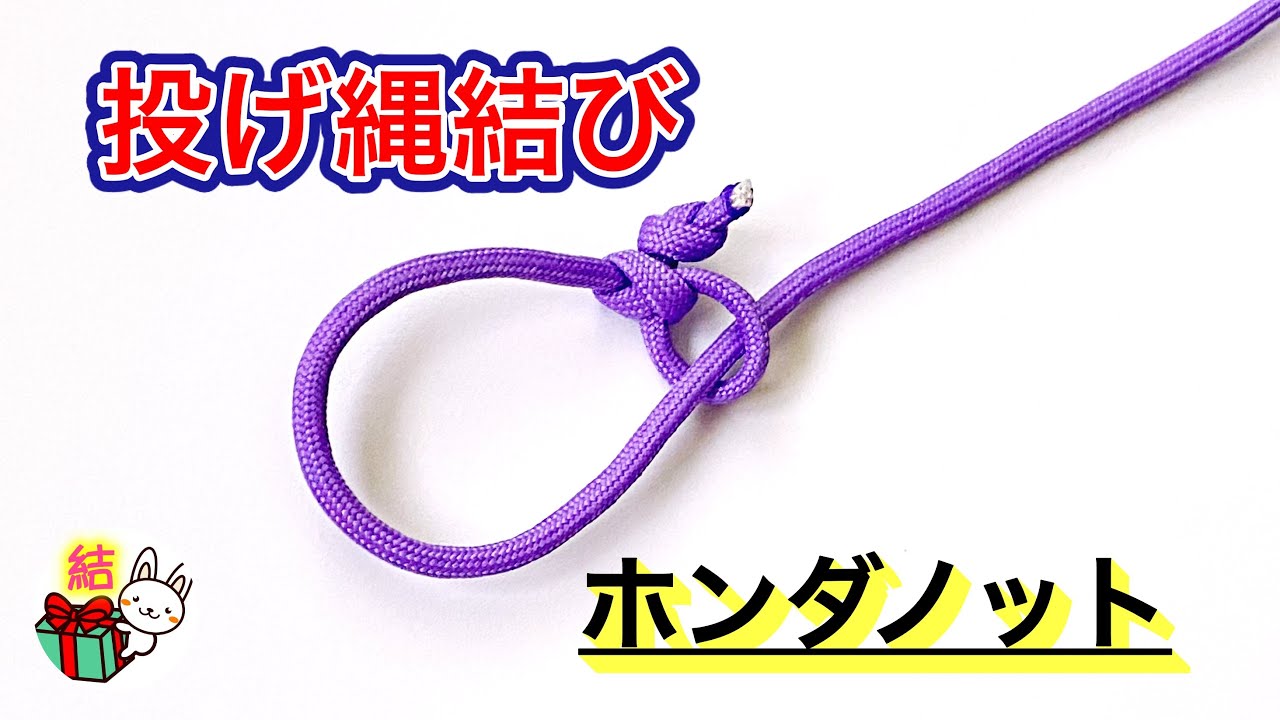 投げ縄結び②　輪の大きさが自在でしっかり引き締まるロープワーク　Honda Knot ／ 結び方ナビ 〜 How to tie 〜