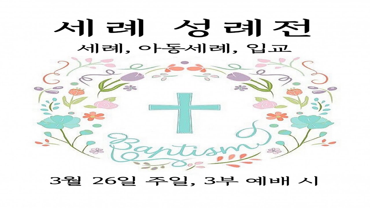 2023.03.26 염광교회 세례 성례전(세례 및 입교)