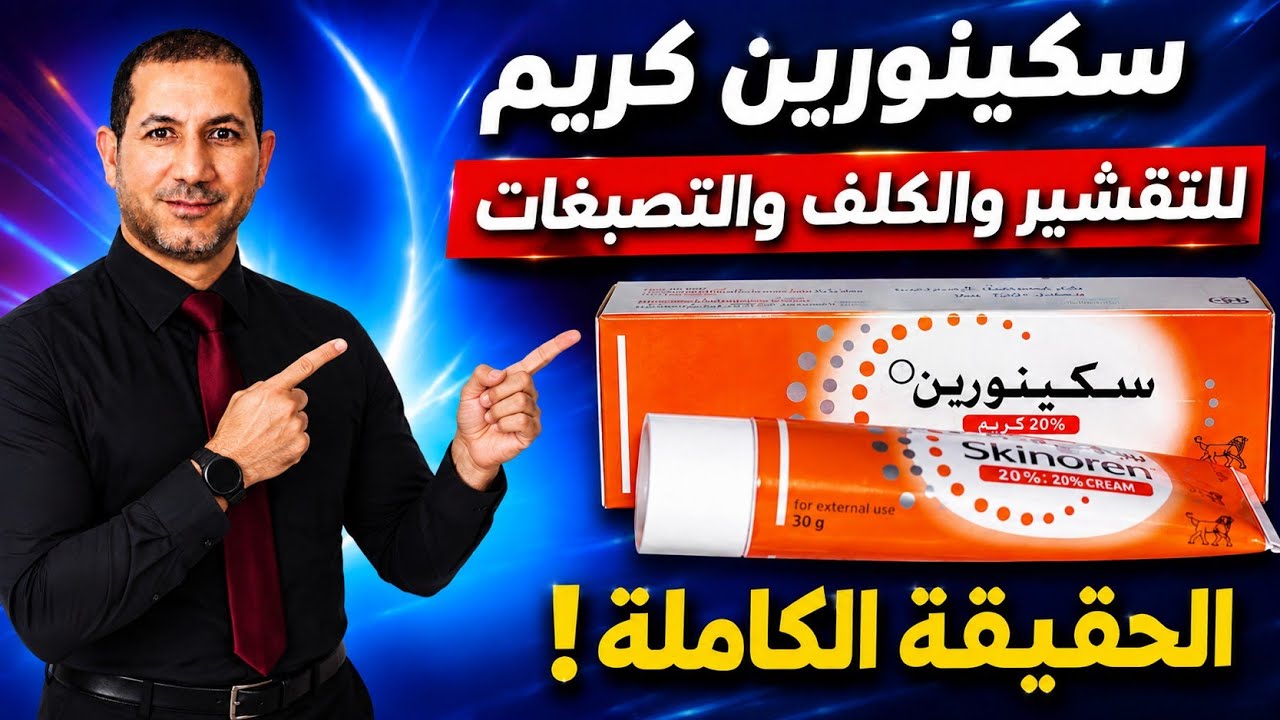 كريم سكينورين للتقشير للكلف للتصبغات Skinoren استخداماته الآثار الجانبية الإحتياطات البدائل شرح مفصل