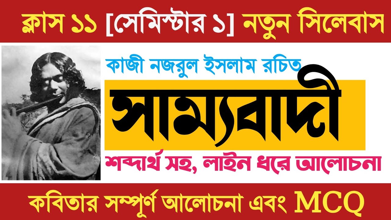 ক্লাস ১১ নতুন সিলেবাস|| সাম্যবাদী কবিতা কাজী নজরুল ইসলাম আলোচনা ও ব্যাখ্যা #samyabadi #Class11