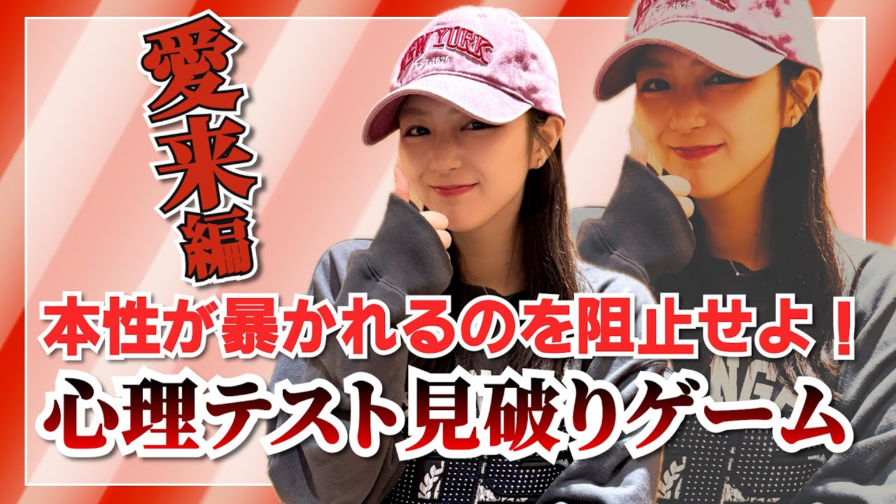 【愛来の本性が丸裸に!?】心理テストクイズ待望の愛来編！AMEFURASSHI/アメチャレ#101