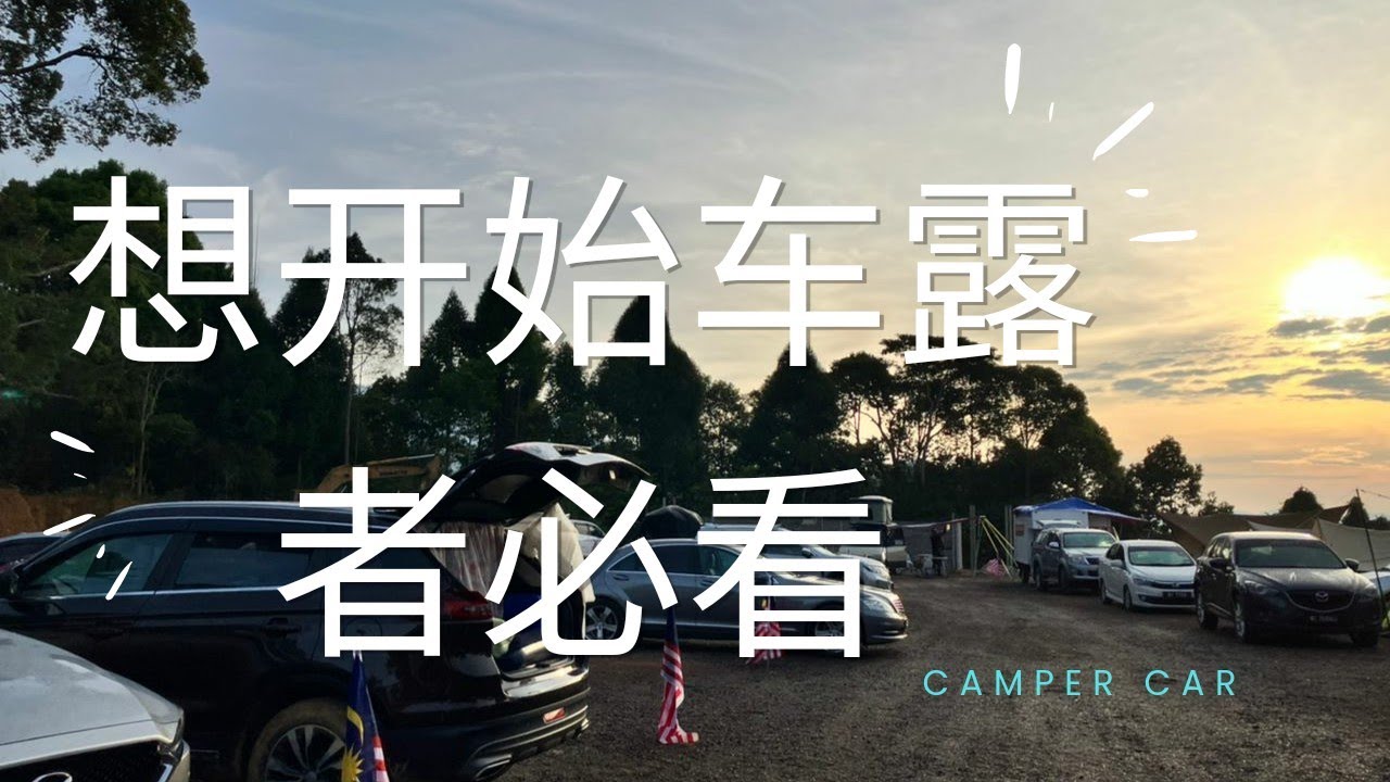 [露营那件事]各种各样的车露方式，从大货车，露营房车，SUV, MPV 或小车，新手必看。
