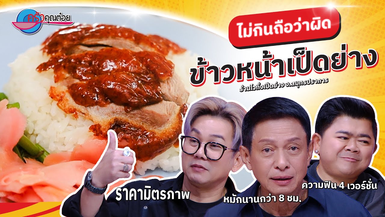 กินเมนูนี้ “ข้าวหน้าเป็ดย่าง”  ที่ร้านไวกิ้งเป็ดย่าง | ครัวคุณต๋อย ไม่กินถือว่าผิด 29 ม.ค.68 (1/2)