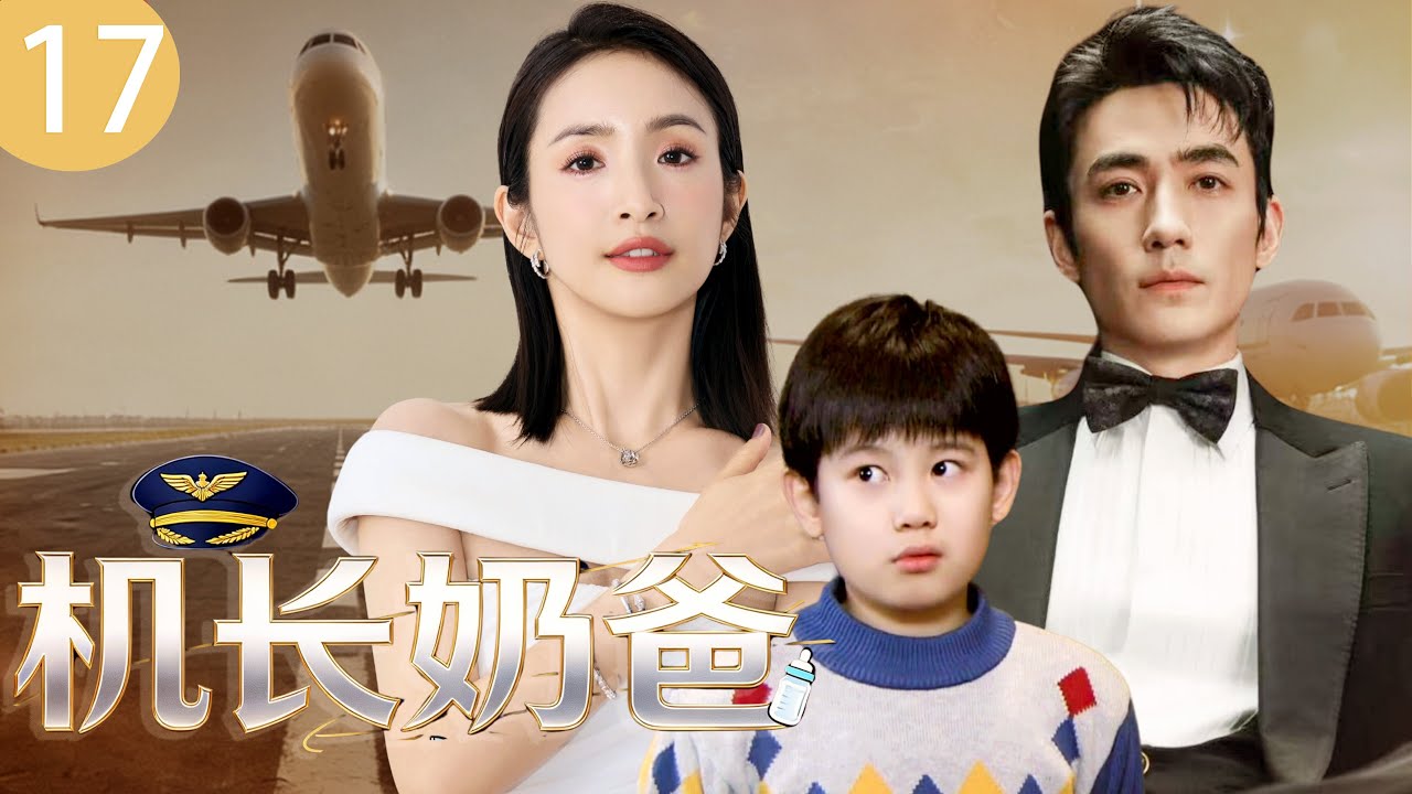 【2026爆款都市剧】机长奶爸 17 |民航酷飒机长朱一龙被天降儿子打破单身自由，养娃路上竟撞上海外结怨的冤家女老师，欢喜纠缠就此展开被迫携手养娃！#胡先煦 #朱一龙  #林依晨 #cdrama