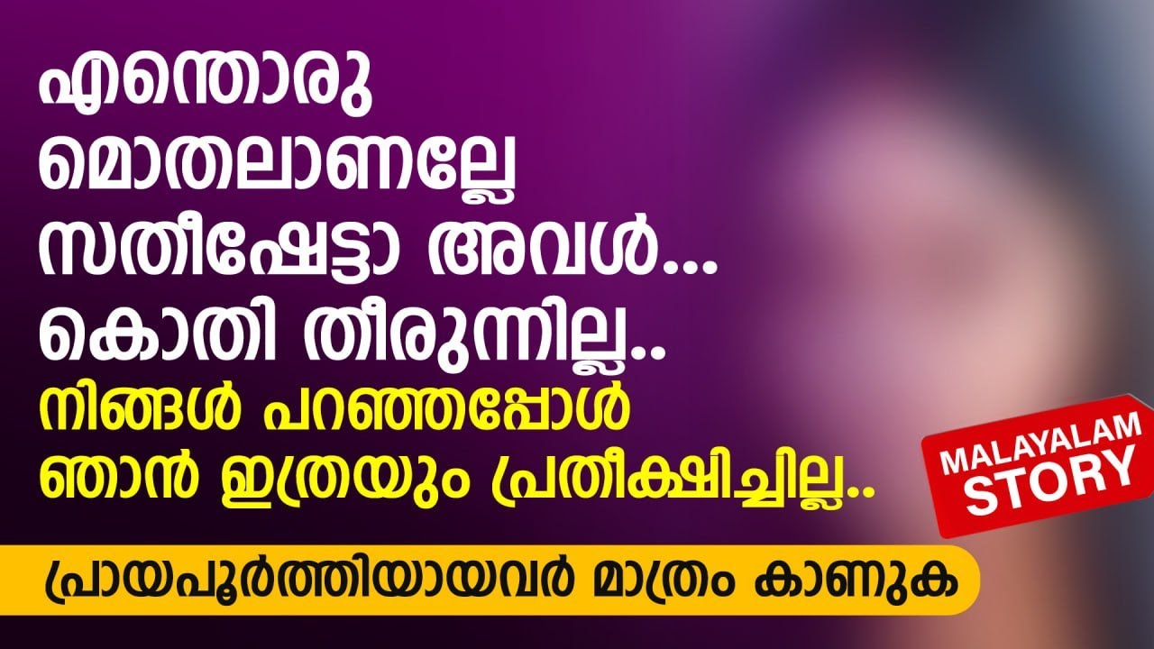 എന്തൊരു മൊതലാണല്ലേ അവൾ.. കൊതി തീരുന്നില്ല.. ഞാൻ ഇത്രയും പ്രതീക്ഷിച്ചില്ല | PRANAYAMAZHA STORY