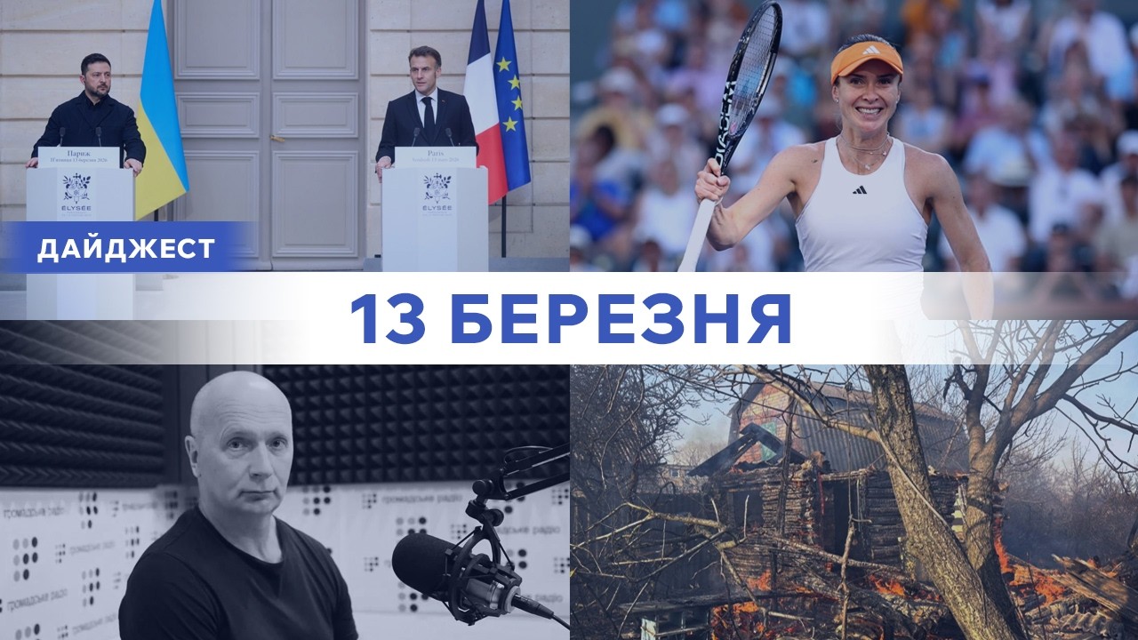 Зустріч Зеленського з Макроном | У ДТП загинув Володимир Борейко | Світоліна та Калініна у 1/4 WTA