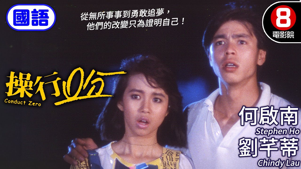 何啟南主演 感化官點燃希望 挑戰社會偏見｜操行零分 (國語) Conduct Zero｜何啟南｜劉芊蒂｜林廷康｜鄧展鵬｜梁少熊｜ENG／繁／簡CC字幕｜8號電影院HK Movie｜香港電影01