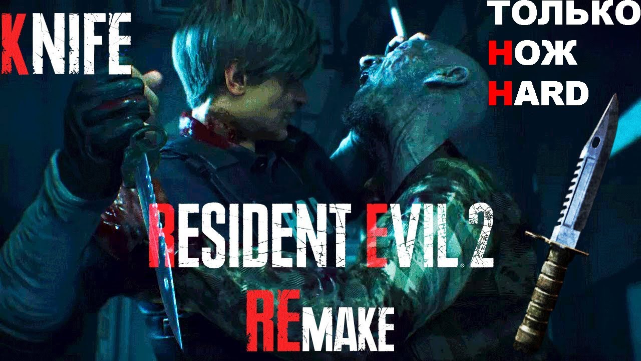 Resident Evil 2 Remake только Нож Hard