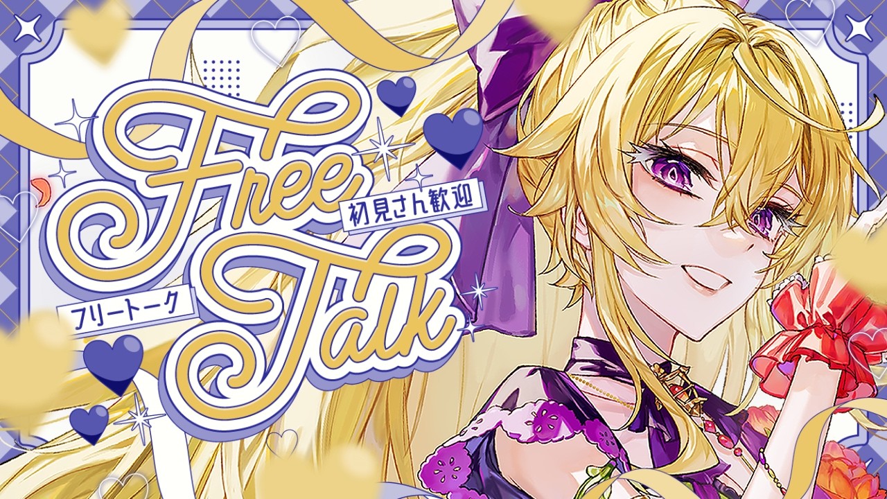 [#雑談 ]初見さん大歓迎！好きに話しなさいな[華々里らなん/#vtuber 】