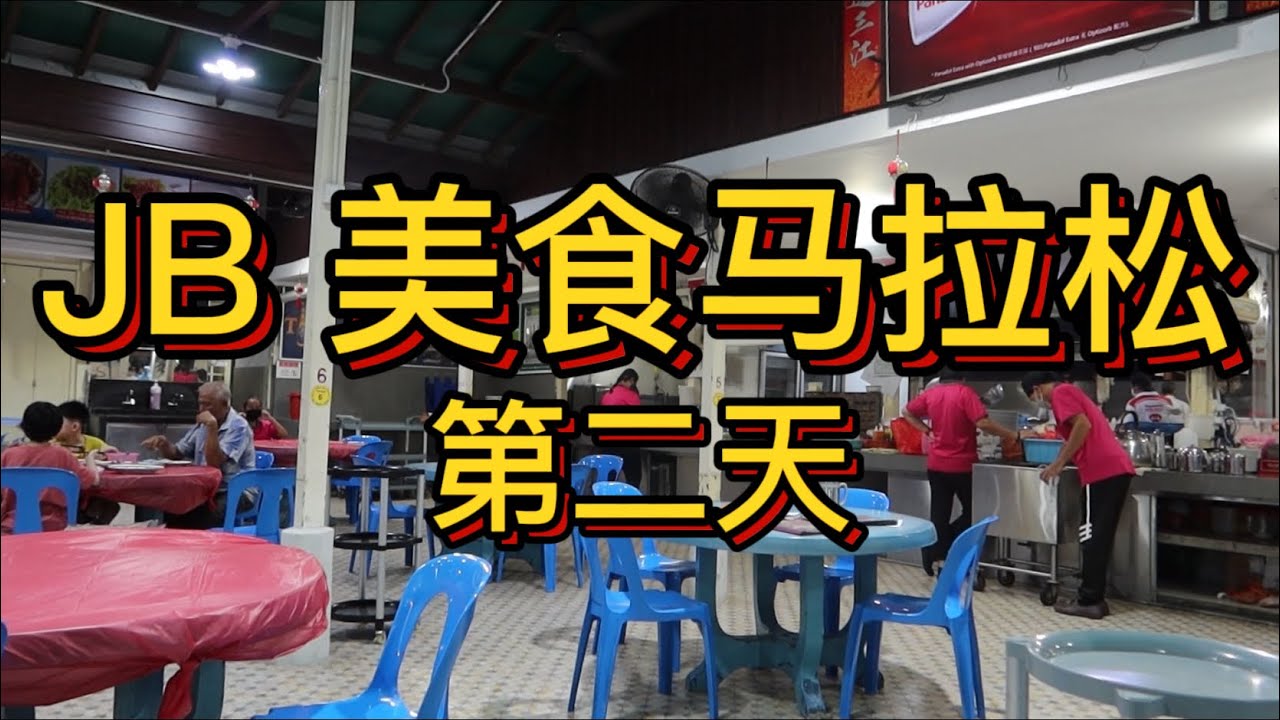 【Vlog】在JB的第二天，直接连吃9间老字号餐厅，感受南马人古早味的味道￼！