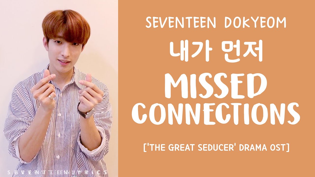 [LYRICS/가사] SEVENTEEN (세븐틴) DK - 내가 먼저 (Missed Connections) [The Great Seducer OST]