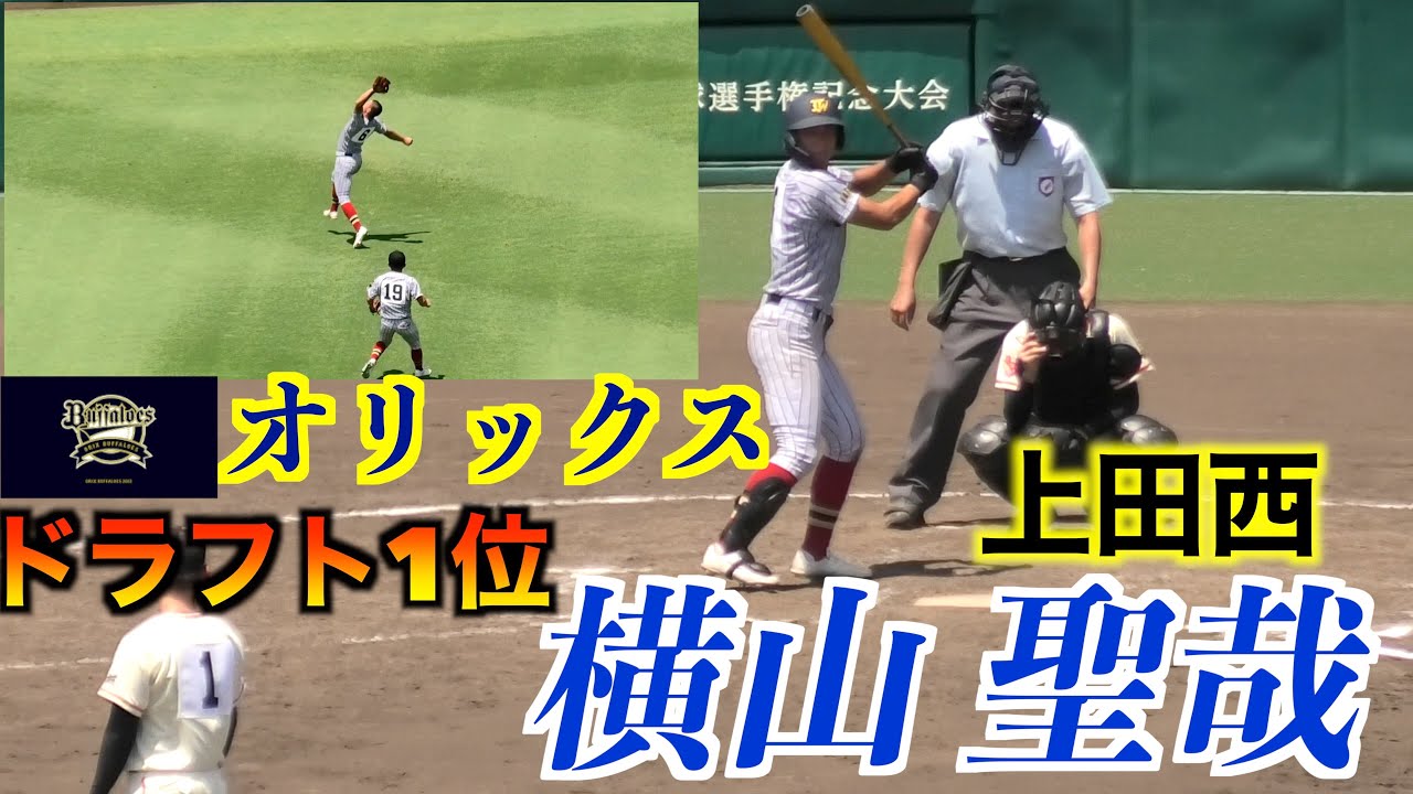 【オリックスドラフト1位】横山 聖哉（上田西）守備機会／打撃【105回甲子園】