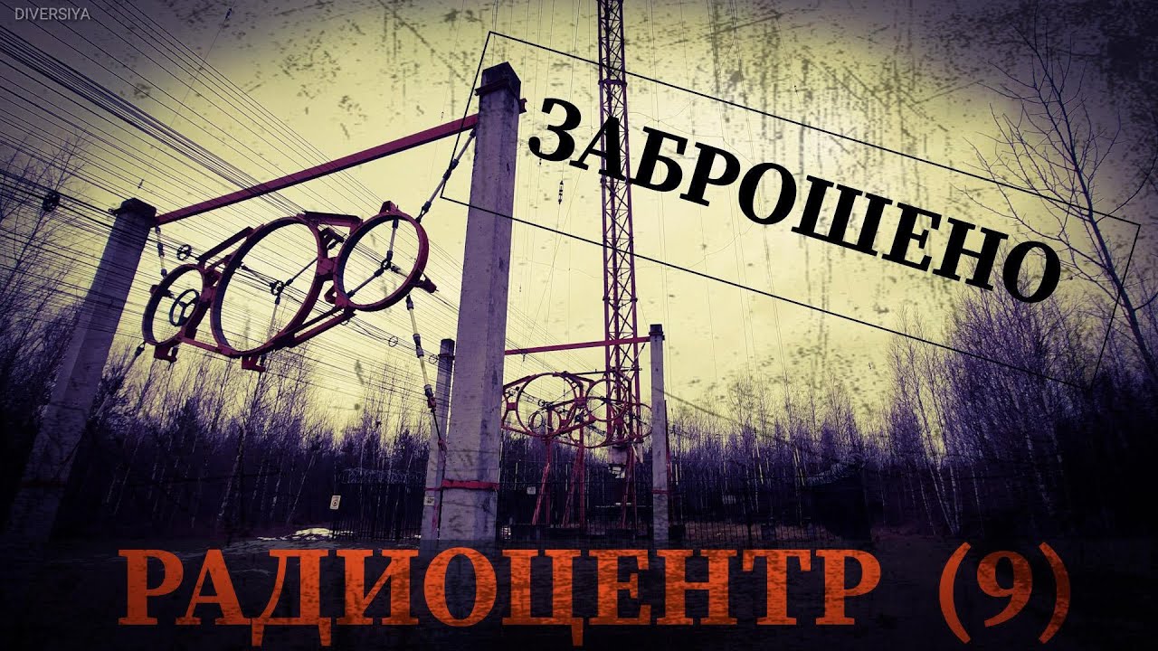 ЗАБРОШЕННЫЙ РАДИОЦЕНТР № 9   (ABANDONED RADIO CENTER No. 9)