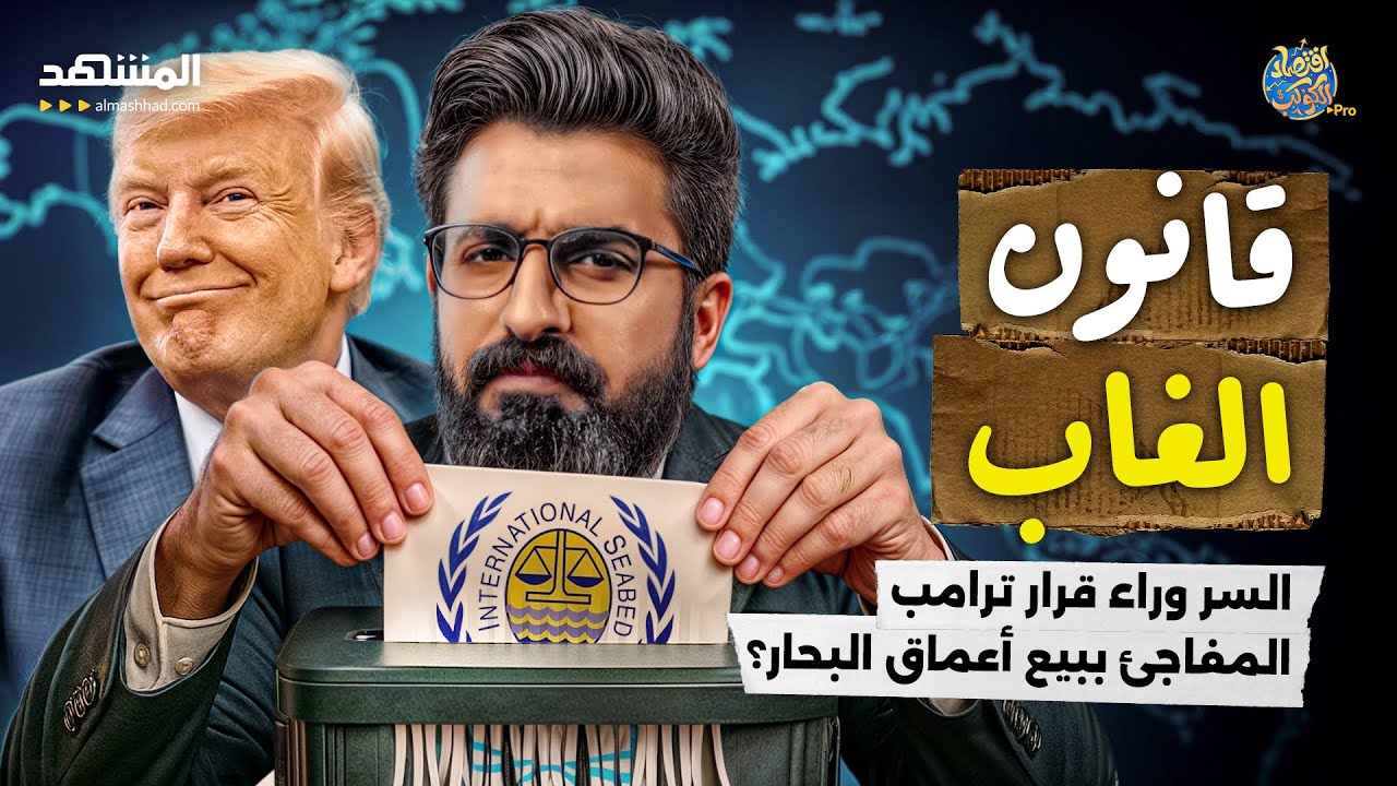 قرار خطير من ترامب.. أميركا تبدأ نهب البحار وتُشعل صراعًا عالميًا!