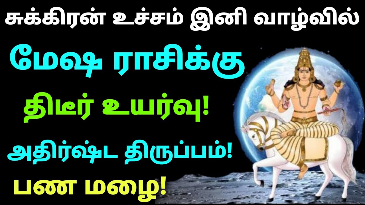 சுக்கிர உச்ச பலன் மேஷம் | sukra peyarchi palangal 2026 mesham | சுக்கிர பெயர்ச்சி 2026 பலன்கள் மேஷம்