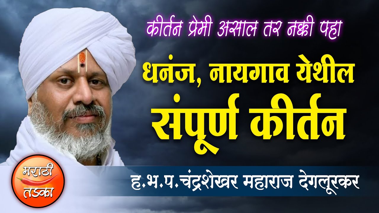 कीर्तन प्रेमी असाल तर नक्की पहा ! ह.भ.प.चंद्रशेखर महाराज देगलूरकर यांचे धनंज येथील संपूर्ण कीर्तन