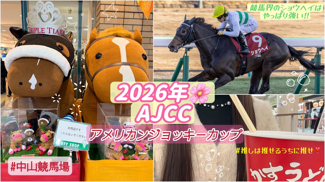 【2026年 AJCC】現地Vlog⭐️推し馬に会いに中山競馬場へ☺️