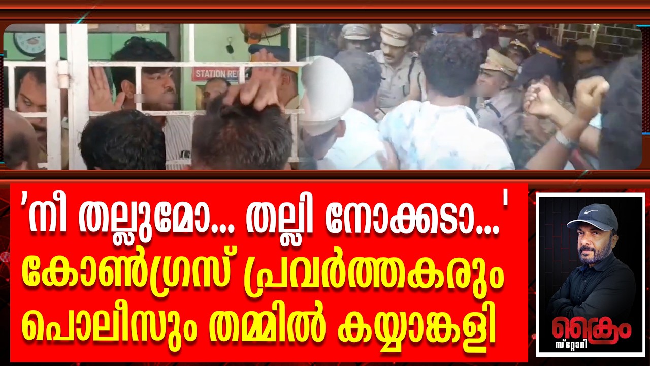'നീ തല്ലുമോ... തല്ലി നോക്കടാ...'; കോൺ​ഗ്രസ് പ്രവർത്തകരും പൊലീസും തമ്മിൽ കയ്യാങ്കളി