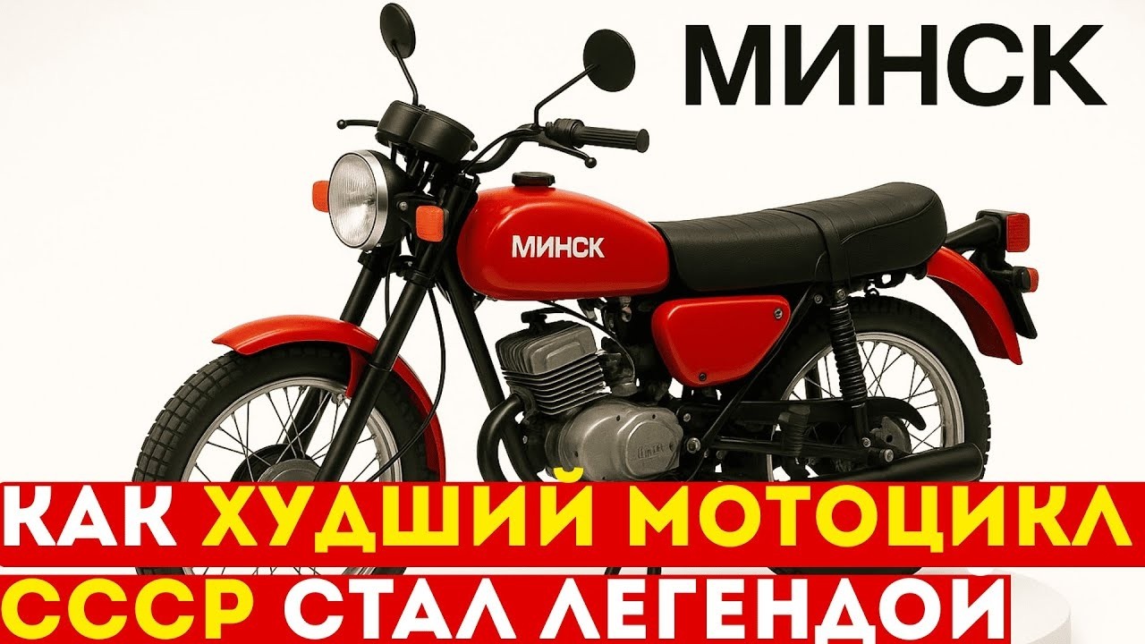 Как Худший Мотоцикл СССР Стал Легендой?