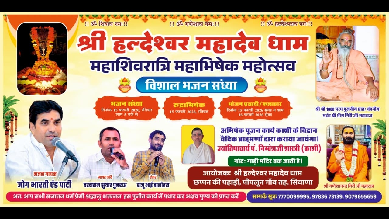 श्री हल्देश्वर महादेव धाम महाशिवरात्रि महाभिषेक महोत्सव विशाल भजन संध्या !!  2026 !!