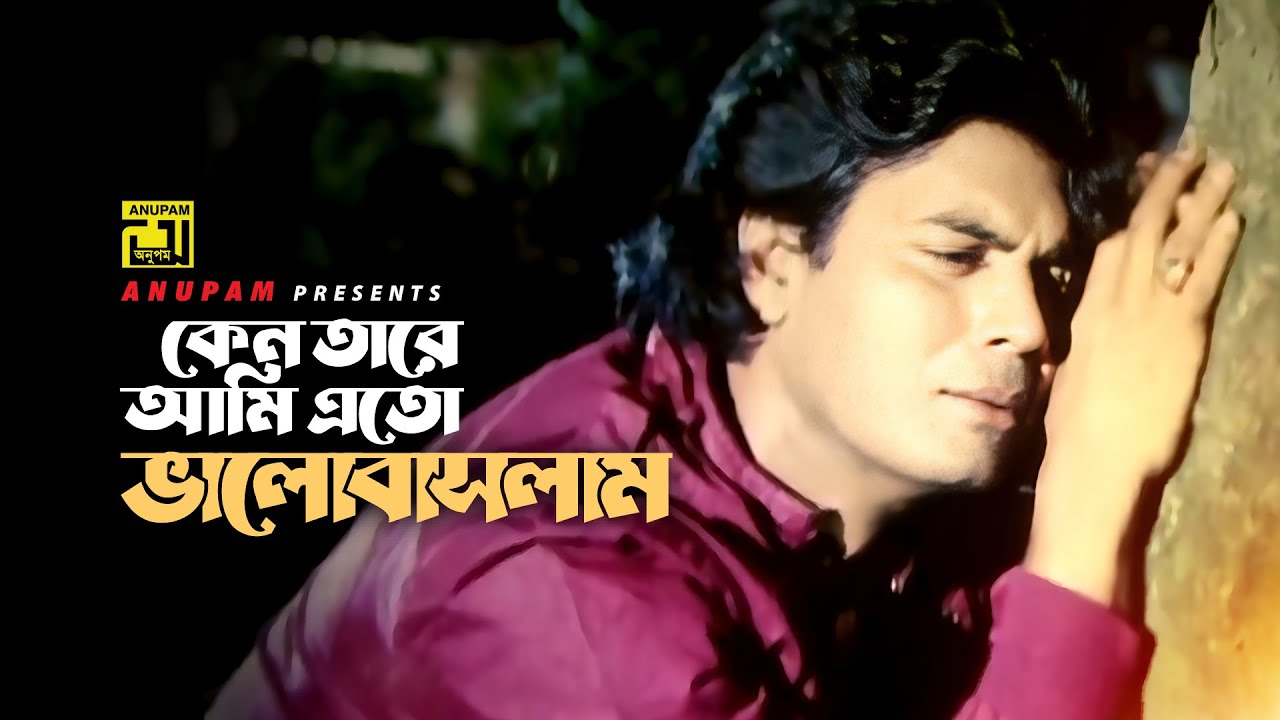 Keno Tare Ami Eto | কেন তারে আমি এতো ভালোবাসলাম | Iliash Kanchan & Champa | Golapi Ekhon Dhakay