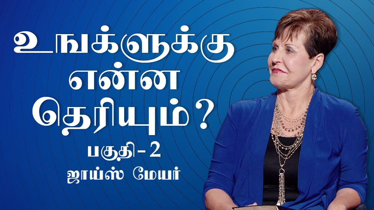 உஙக்ளுக்கு என்ன தெரியும்? - What Do You Know? Part 2 - Joyce Meyer