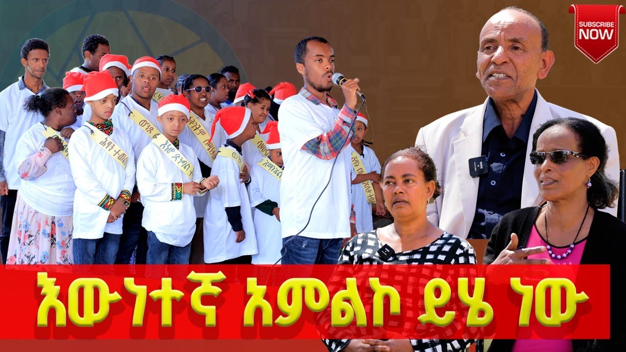 #የአይምሮ እድገት ውስንነት ካለባቸው ልጆች ጋር ልዩ የበአል ቆይታ...