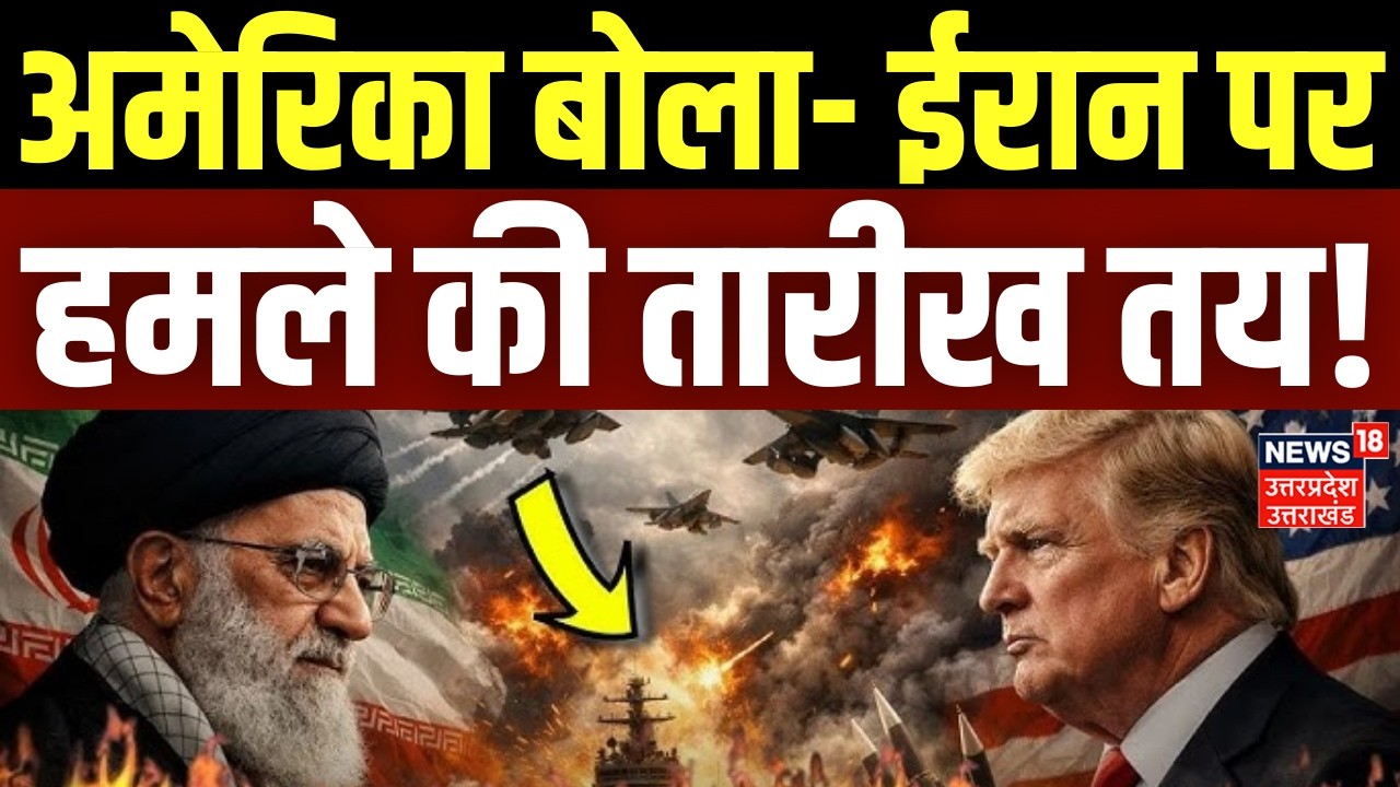 Iran America War Update: अमेरिका बोला- 'ईरान पर हमले की तारीख तय'! |Trump | Khamenei |US Attack Iran