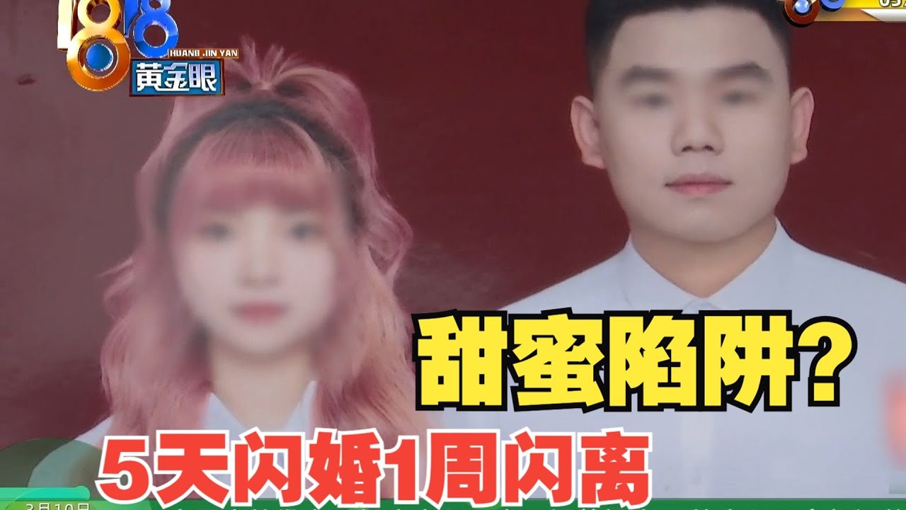 【1818黄金眼】5天闪婚1周闪离，姑娘遭遇“甜蜜陷阱”？