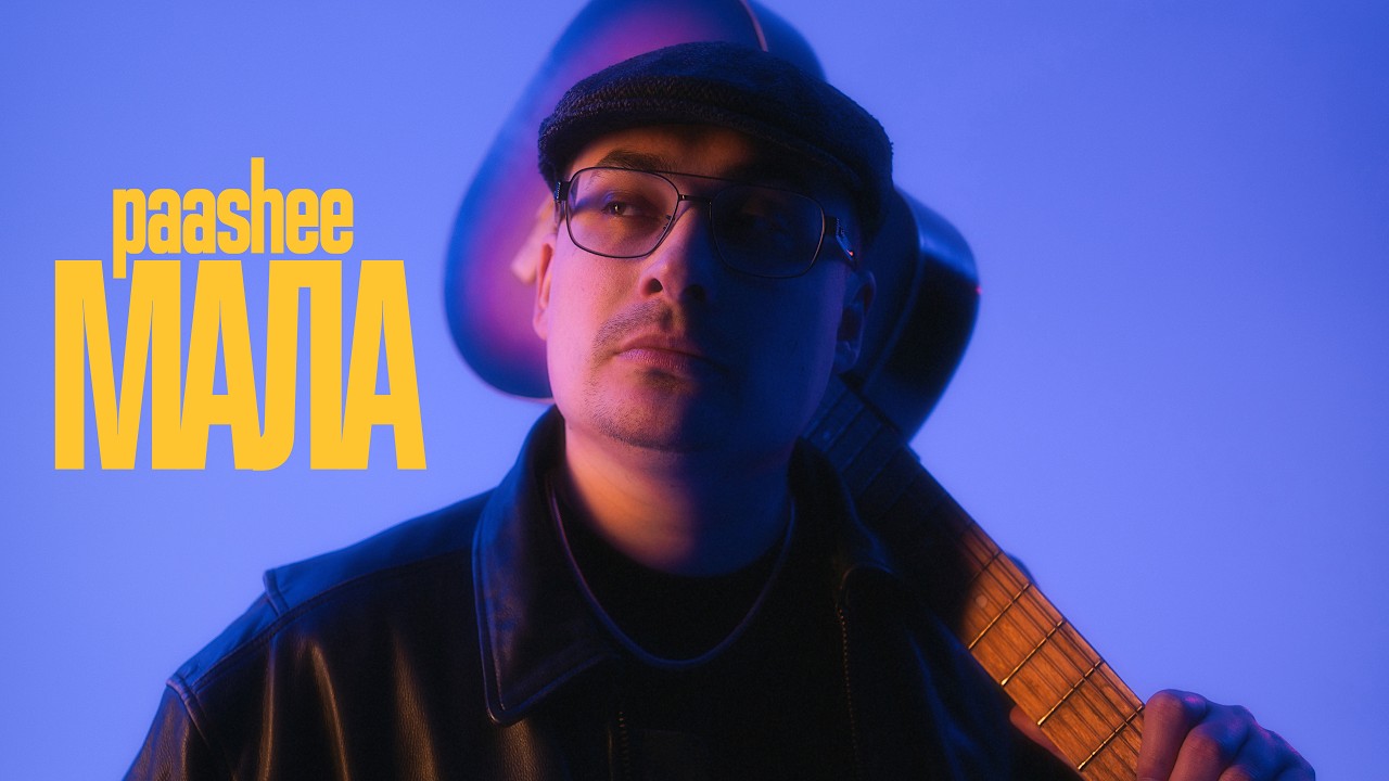 paashee - Мала (Mood Video)