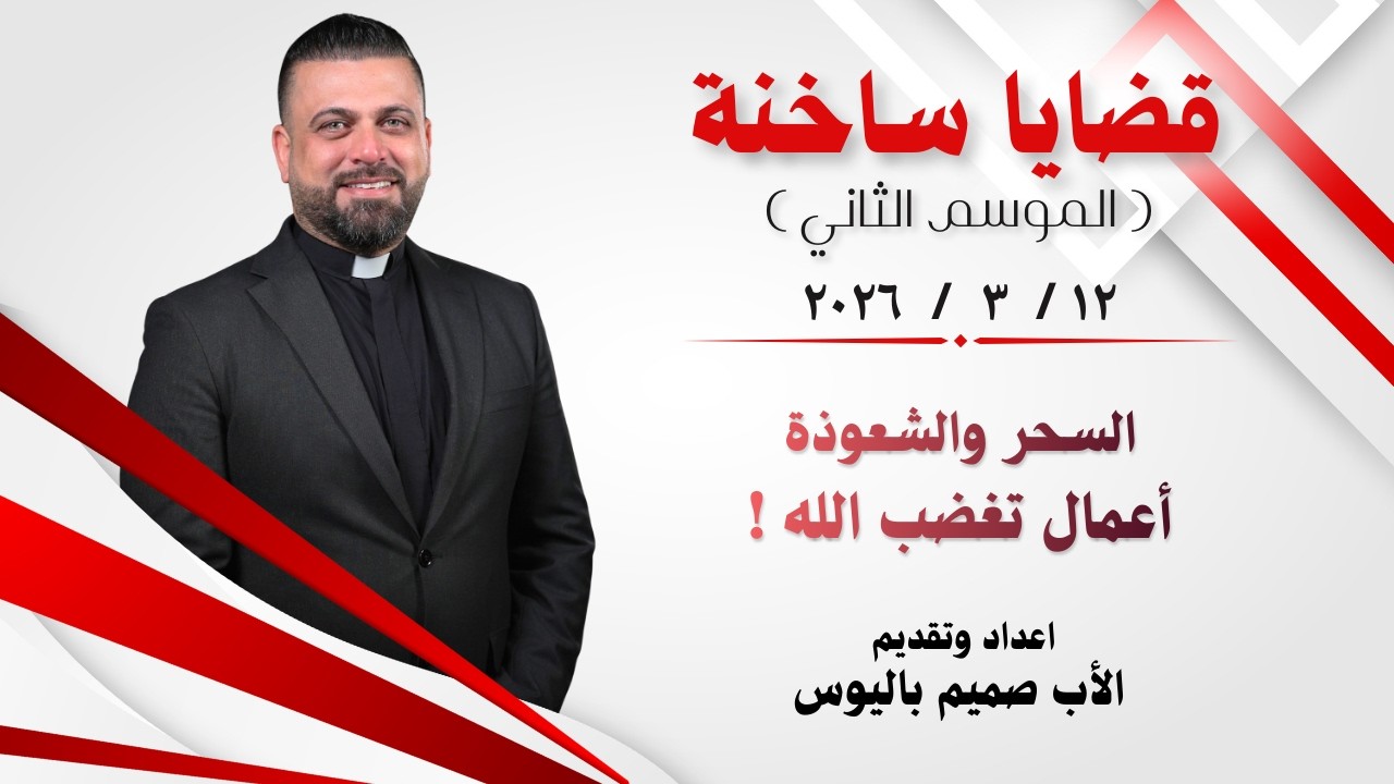 قضايا ساخنة 2 ( السحر والشعوذة: أعمال تغضب الله ! ) - الأب صميم باليوس